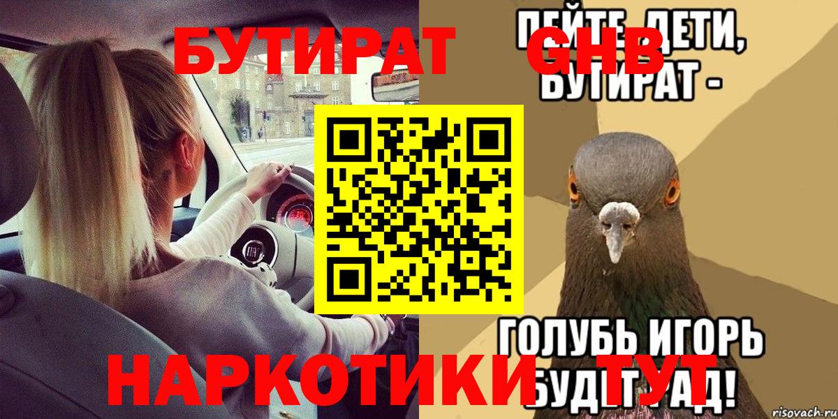 БУТИРАТ 99% Ноябрьск